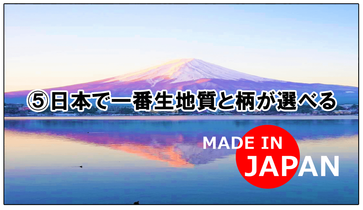 ⑤日本で一番生地質と柄が選べる