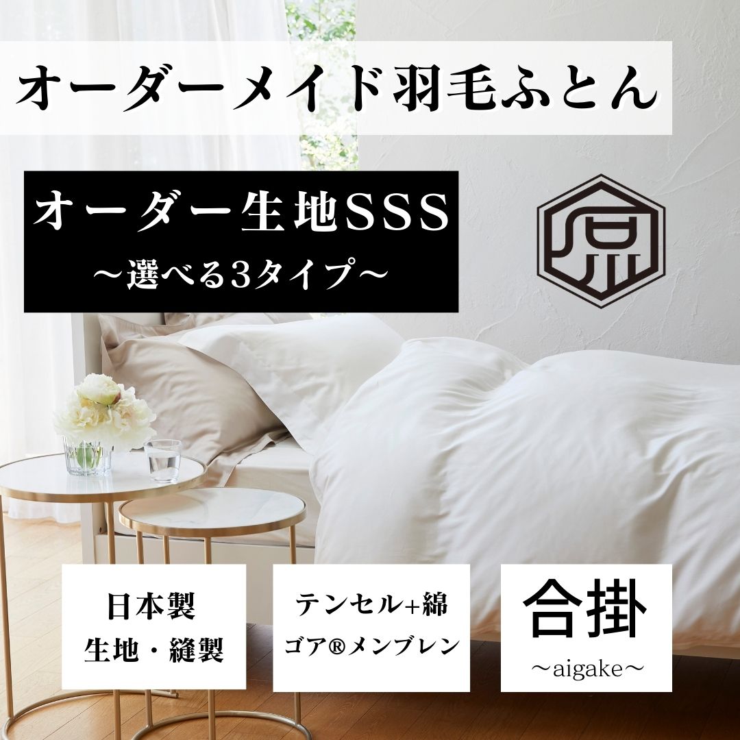 オーダーメイド羽毛合掛ふとん　国産生地SSS　選べる３タイプ