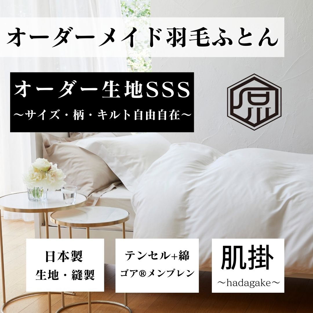 オーダーメイド羽毛肌掛ふとん　国産生地SSS　選べる4パターン