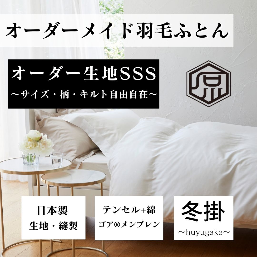 オーダーメイド羽毛冬掛ふとん　国産生地SSS　カスタマイズ自由自在
