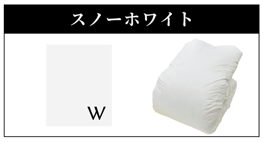 スノーホワイト