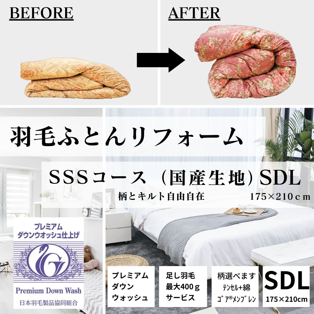 SSSコース　セミダブル175×210cm　羽毛ふとんリフォーム　国産生地