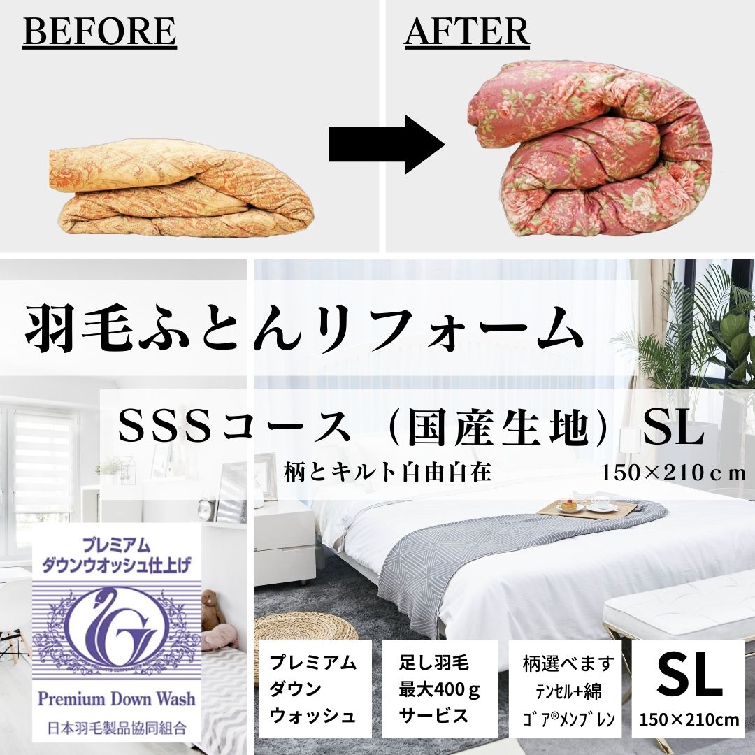 SSSコース　シングル150×210cm　羽毛ふとんリフォーム　国産生地